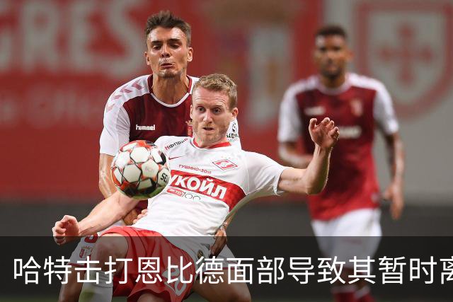哈特击打恩比德面部导致其暂时离场的分析