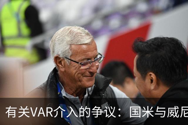 有关VAR介入的争议：国米与威尼斯比赛中进球的判罚分析
