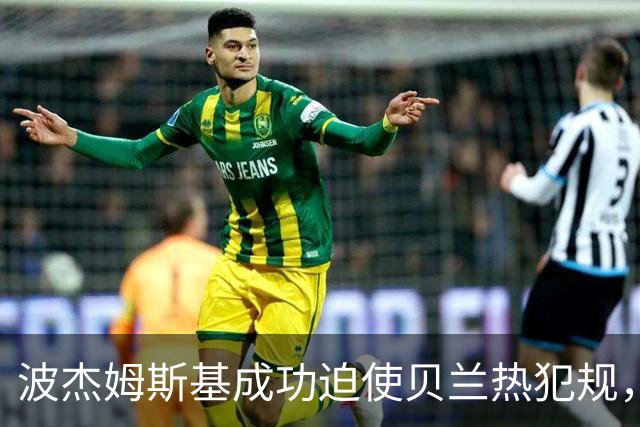波杰姆斯基成功迫使贝兰热犯规，森林狼挑战未果分析