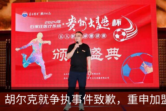 胡尔克就争执事件致歉，重申加盟弗鲁米嫩塞的坚定信念
