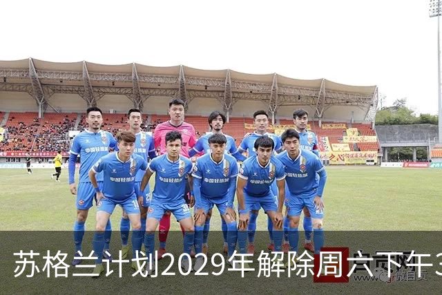苏格兰计划2029年解除周六下午3点电视转播禁令，英超或将效仿