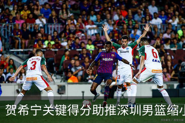 贺希宁关键得分助推深圳男篮缩小落后分差